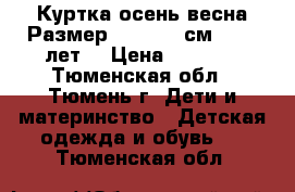 Куртка осень/весна.Размер: 134−140 см (8−10 лет) › Цена ­ 1 000 - Тюменская обл., Тюмень г. Дети и материнство » Детская одежда и обувь   . Тюменская обл.